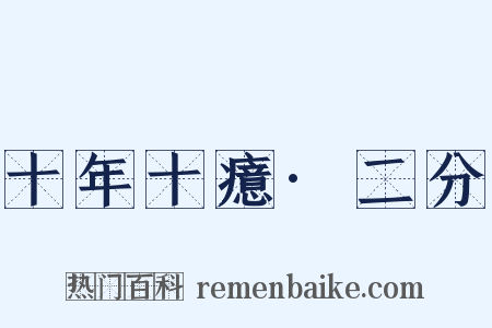 十年十癔·二分是什么意思的图片